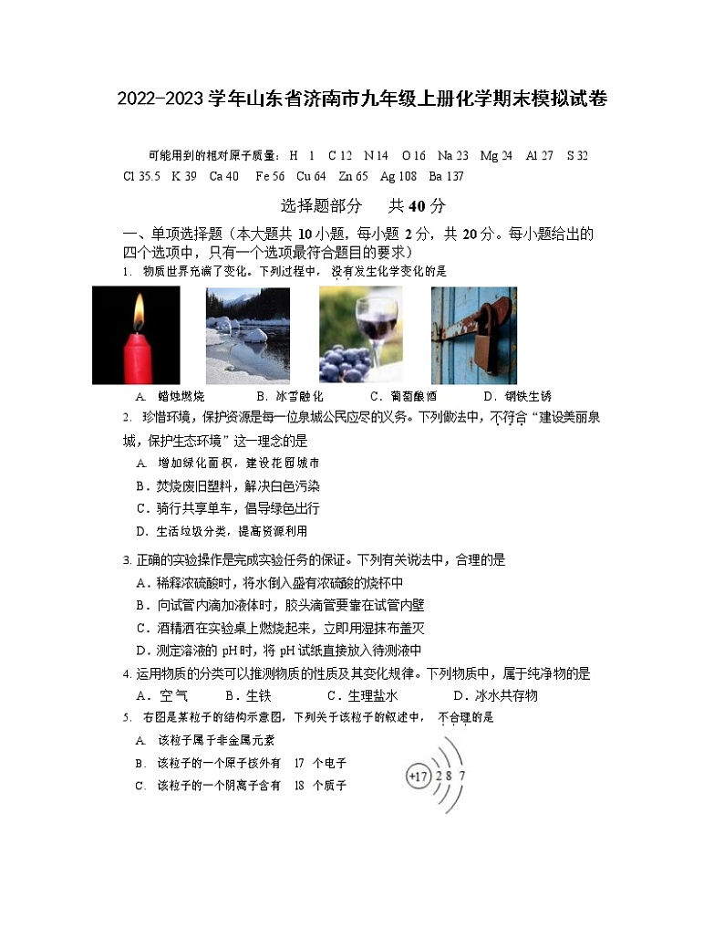 2022-2023学年山东省济南市九年级上册化学期末模拟试卷（含解析）第1页