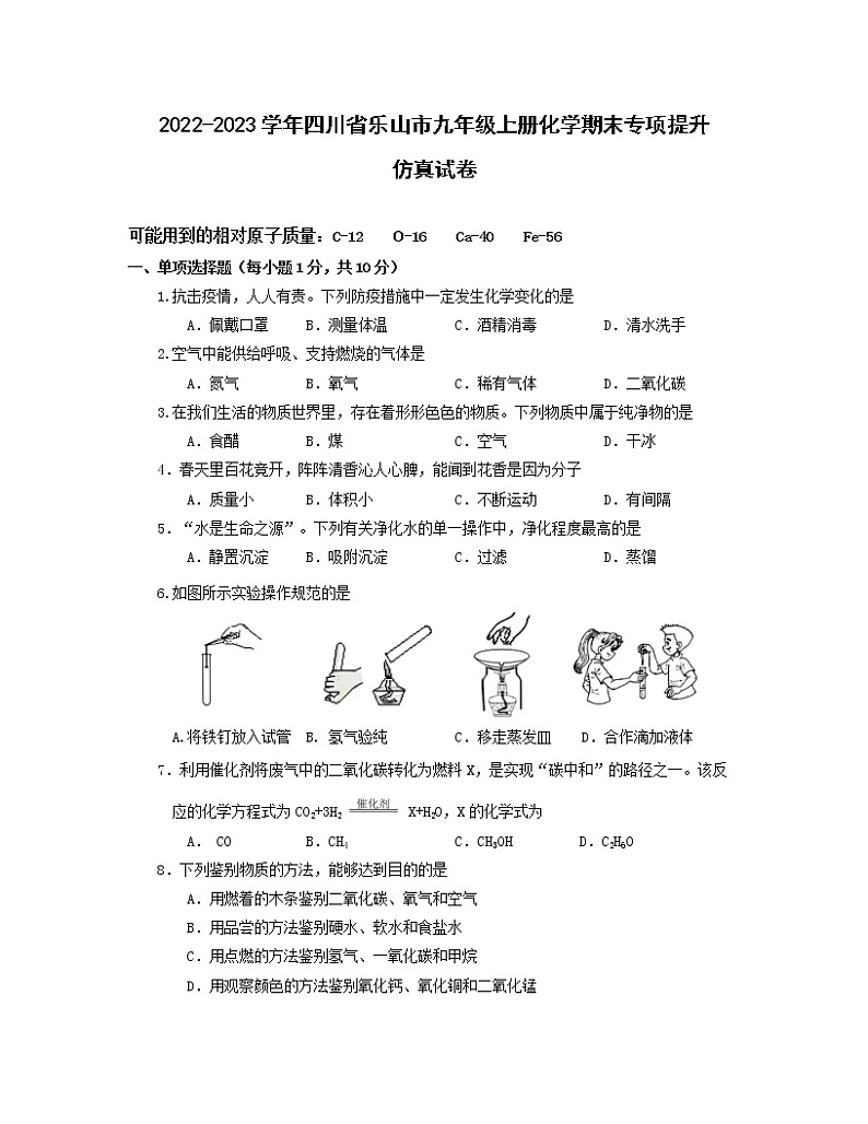 2022-2023学年四川省乐山市九年级上册化学期末专项提升仿真试卷（含解析）第1页