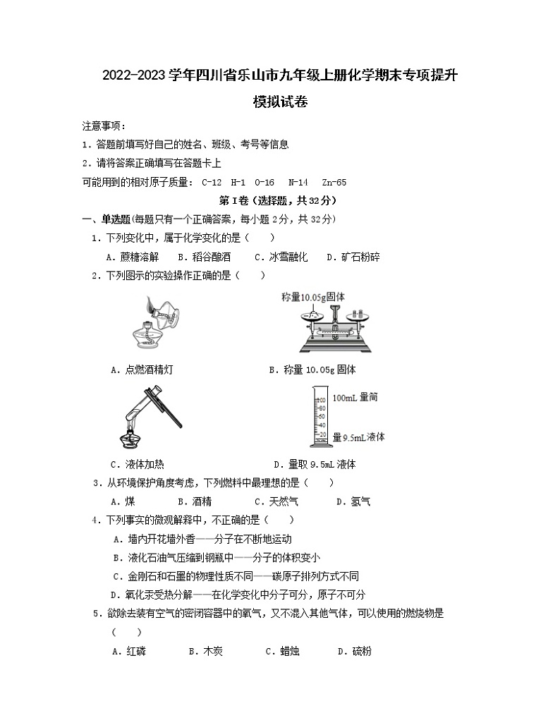2022-2023学年四川省乐山市九年级上册化学期末专项提升模拟试卷（含解析）第1页