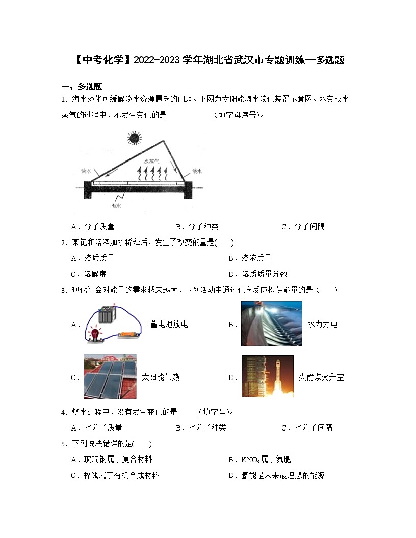 【中考化学】2022-2023学年湖北省武汉市专题训练—多选题第1页