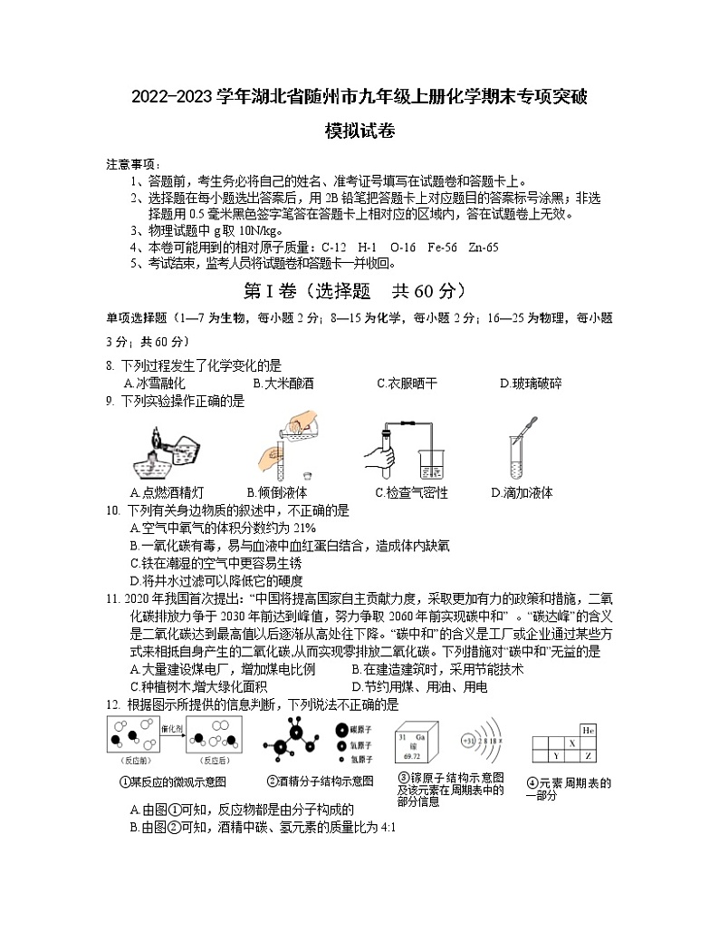 2022-2023学年湖北省随州市九年级上册化学期末专项突破模拟试卷（含解析）01