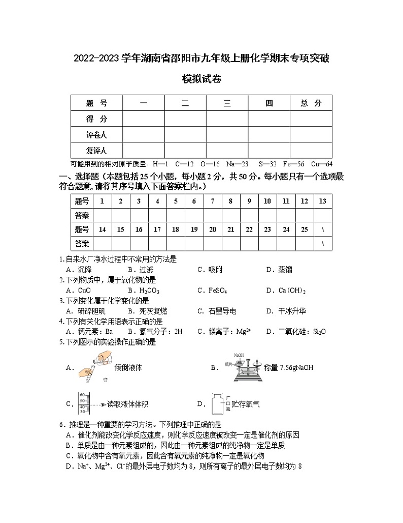 2022-2023学年湖南省邵阳市九年级上册化学期末专项突破模拟试卷（含解析）01