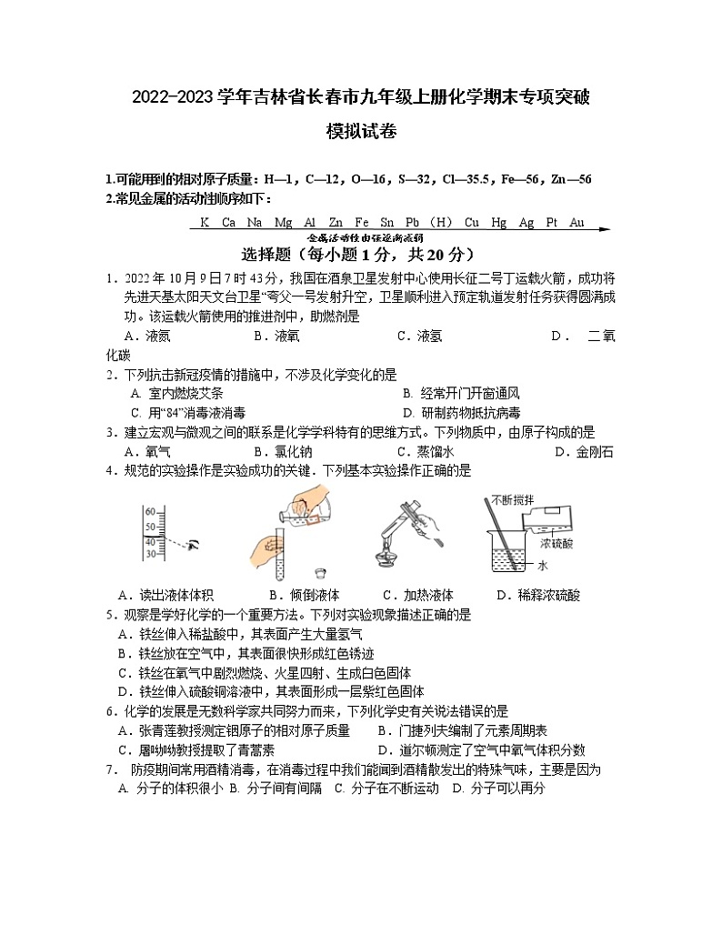 2022-2023学年吉林省长春市九年级上册化学期末专项突破模拟试卷（含解析）01