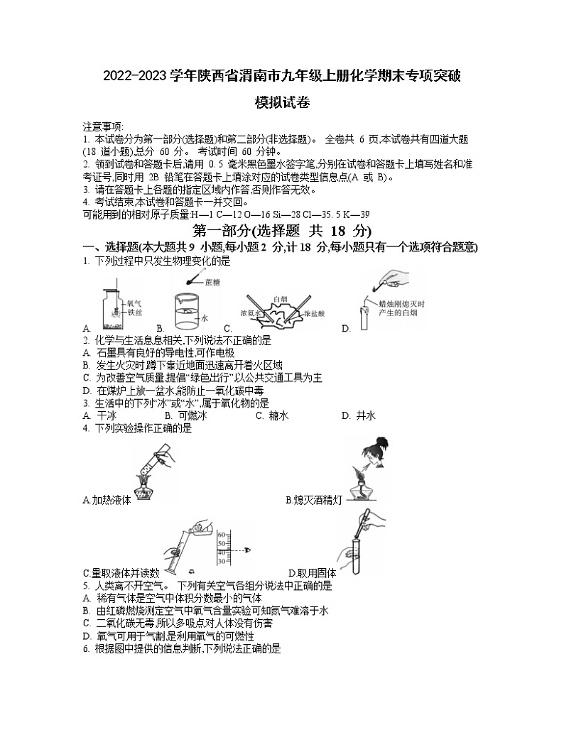 2022-2023学年陕西省渭南市九年级上册化学期末专项突破模拟试卷（含解析）01