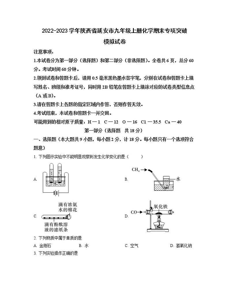 2022-2023学年陕西省延安市九年级上册化学期末专项突破模拟试卷（含解析）第1页