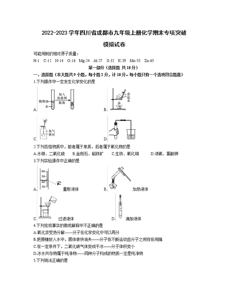 2022-2023学年四川省成都市九年级上册化学期末专项突破模拟试卷（含解析）第1页
