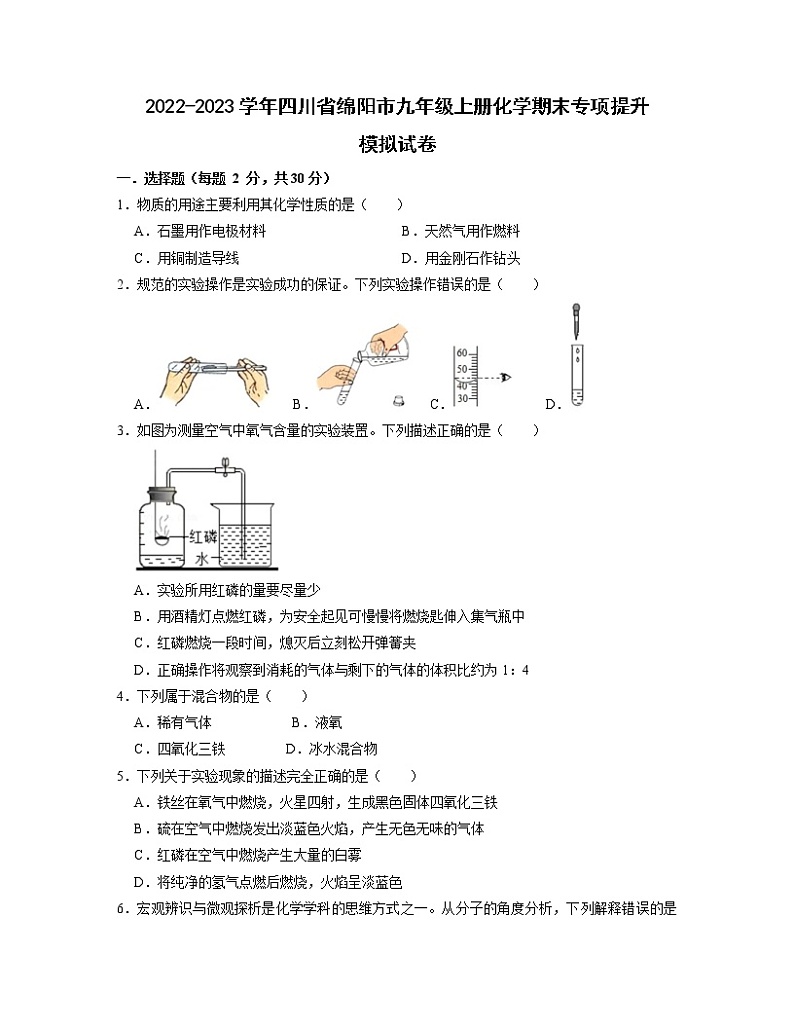 2022-2023学年四川省绵阳市九年级上册化学期末专项提升模拟试卷（含解析）第1页