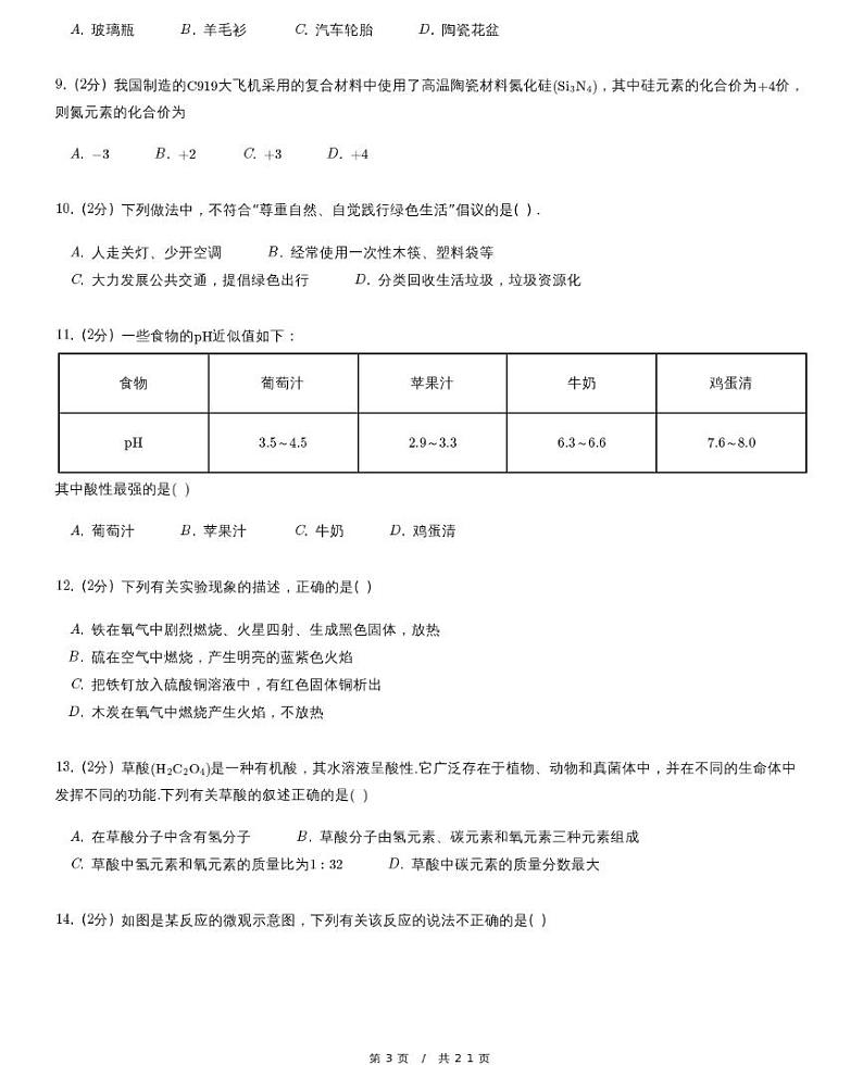 【模拟题二】中考化学复习模拟精品试题（含详细解析）第3页