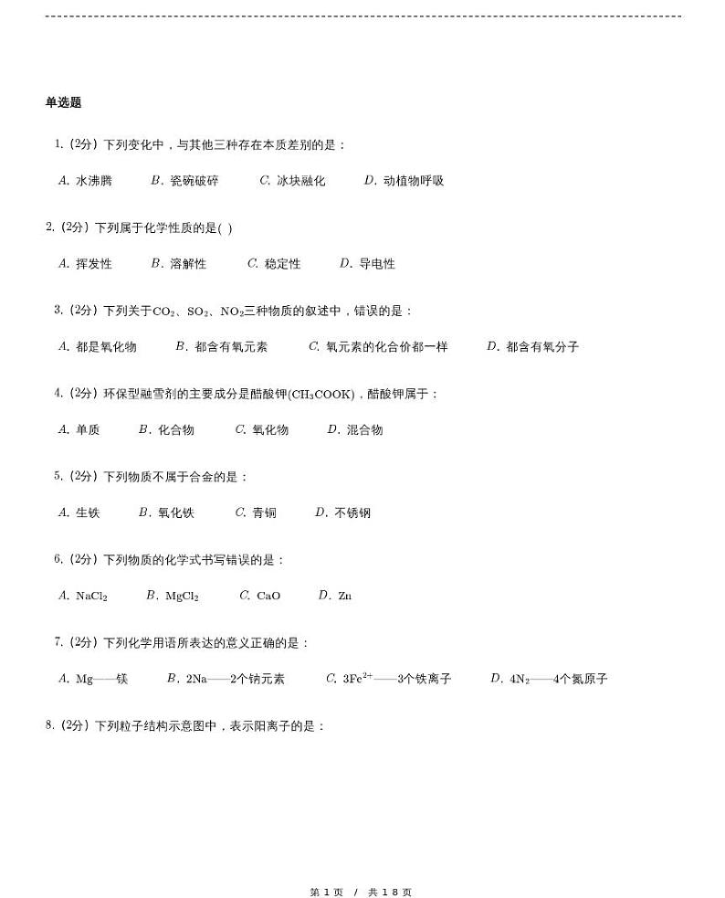 【模拟题七】中考化学复习模拟精品试题（含详细解析）第1页