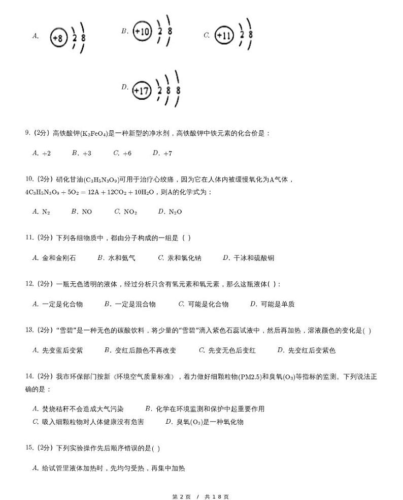 【模拟题七】中考化学复习模拟精品试题（含详细解析）第2页