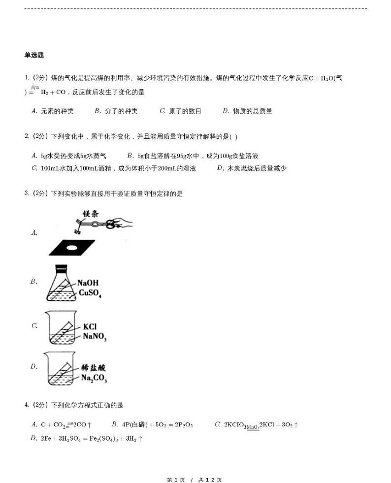 【模拟题九】中考化学复习模拟精品试题（含详细解析）第1页