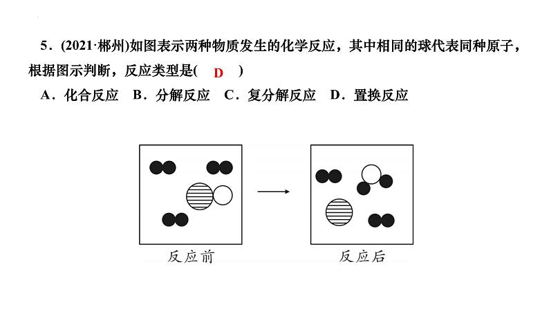 2023年中考化学一轮复习课件 化学方程式及基本反应类型第8页