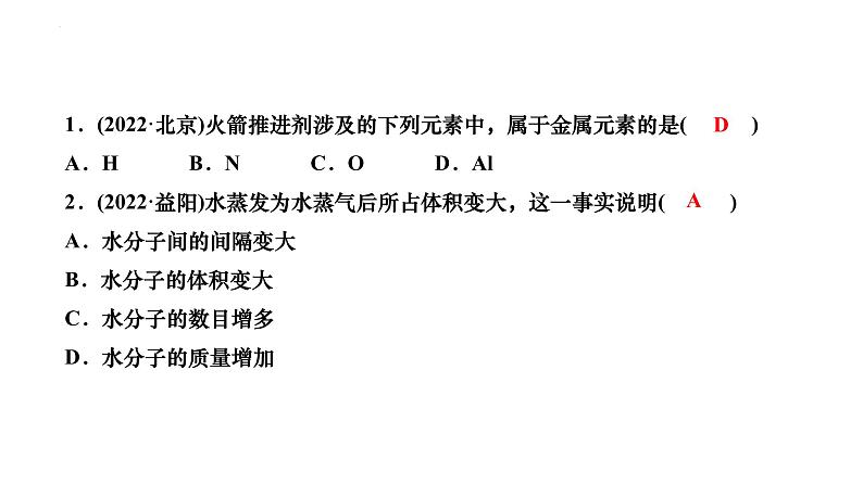 2023年中考化学一轮复习课件构成物质的微粒 认识化学元素第8页