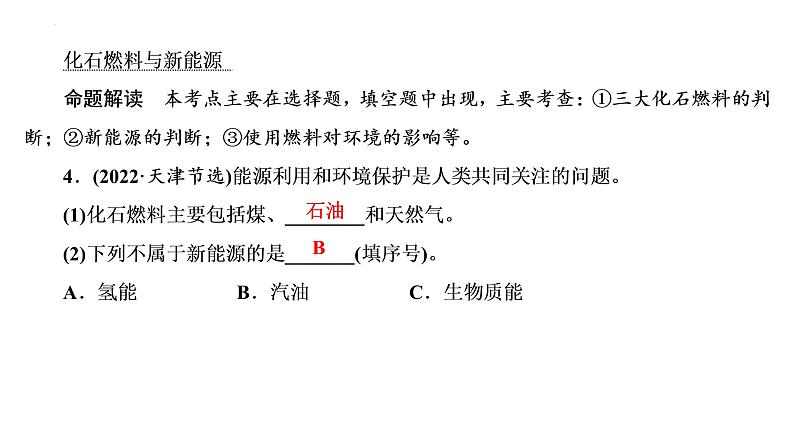 2023年中考化学一轮复习课件化学与能源和资源的利用第7页