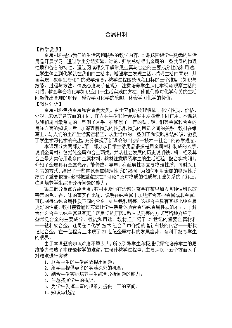 人教版九下化学 8.1金属材料 教案01