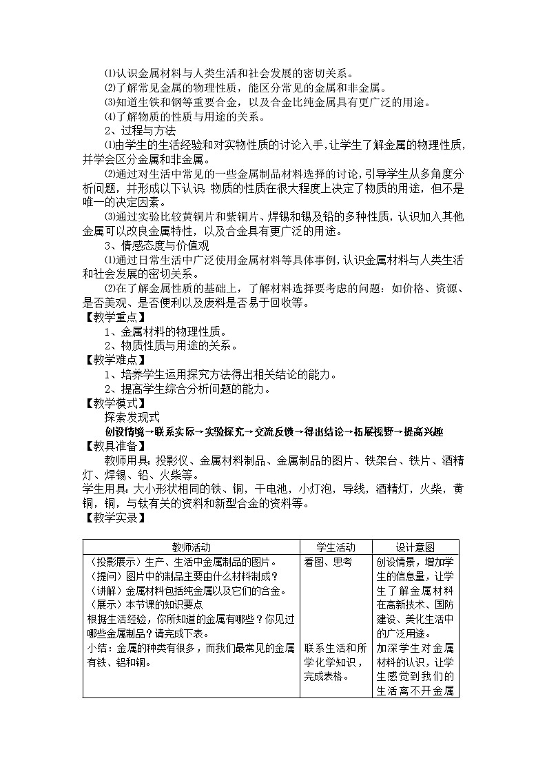 人教版九下化学 8.1金属材料 教案02