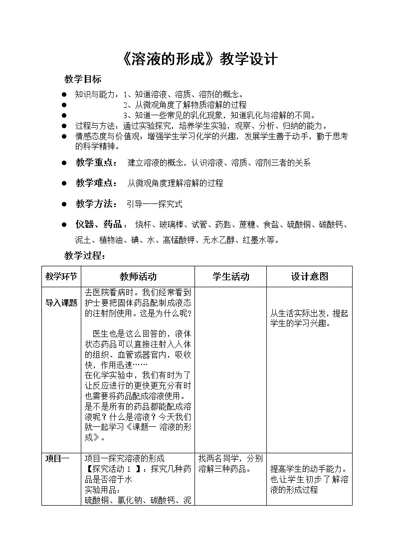 人教版九下化学 9.1溶液的形成  教案第1页