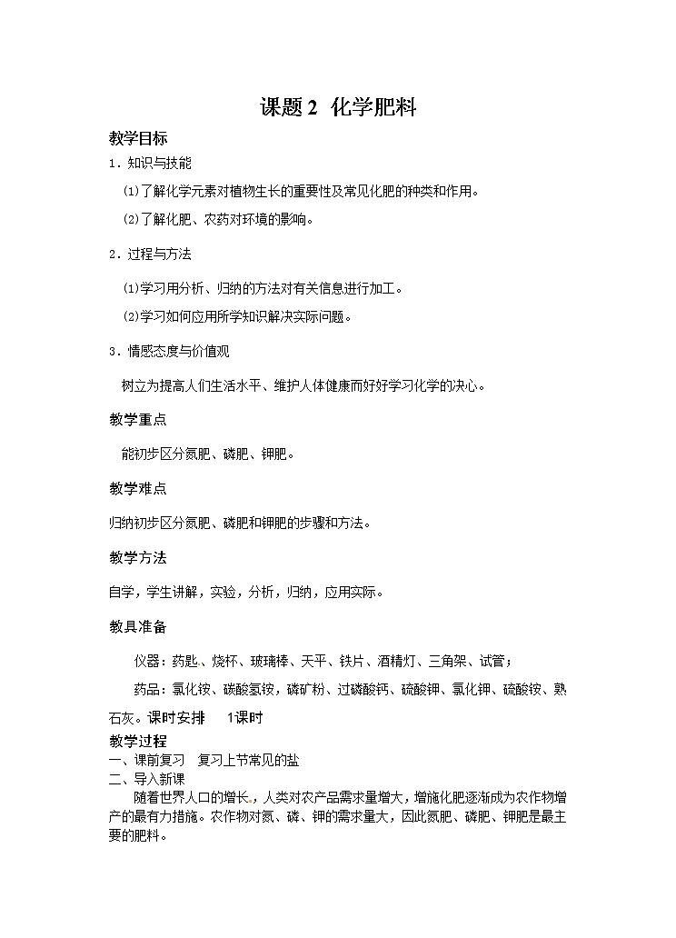 人教版九下化学 11.2化学肥料  教案01