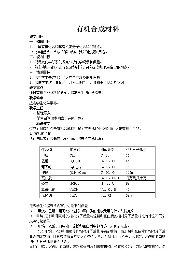 人教版九下化学 12.3有机合成材料 教案01