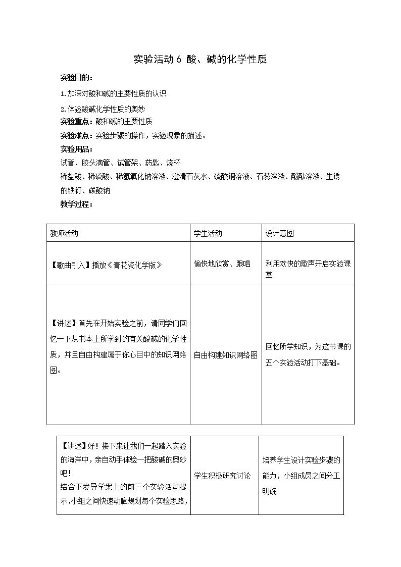 人教版九下化学 10.3实验活动6 酸、碱的化学性质 教案01
