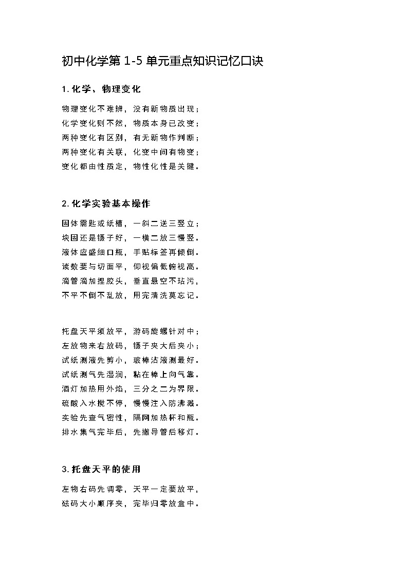初中化学第1-5单元重点知识记忆口诀第1页