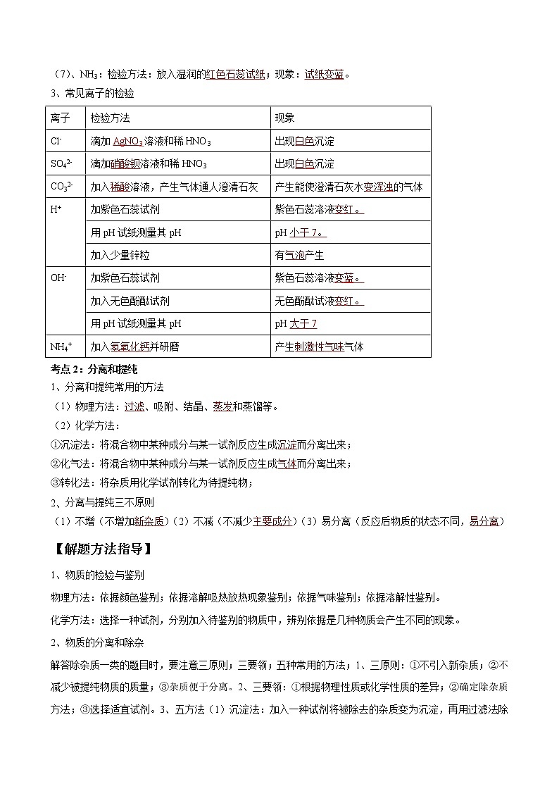 中考化学一轮复习考点精讲17 物质的检验与鉴别、分离与提纯 (教师版)第2页