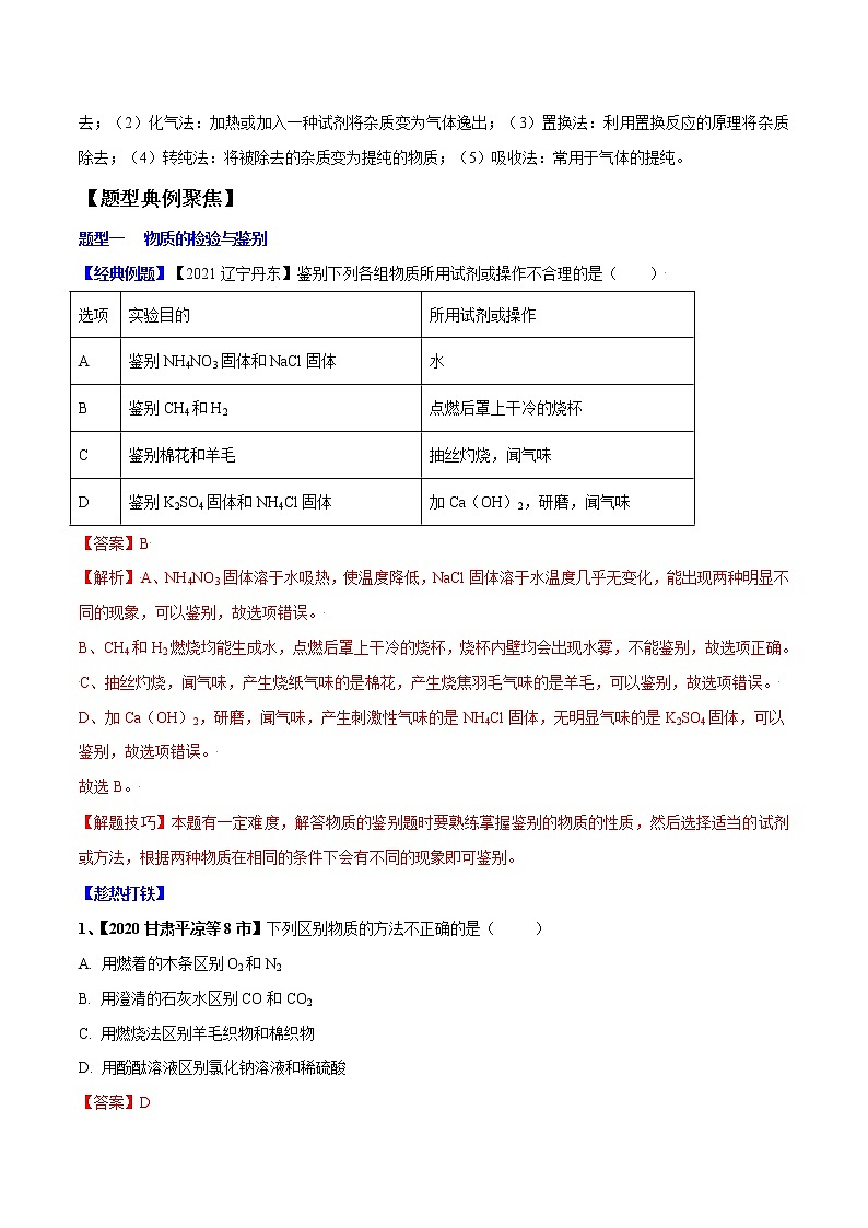 中考化学一轮复习考点精讲17 物质的检验与鉴别、分离与提纯 (教师版)第3页