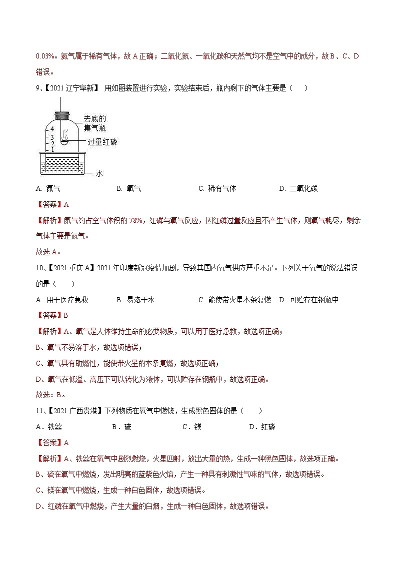中考化学一轮复习考点精炼02 空气和氧气（教师版）第3页
