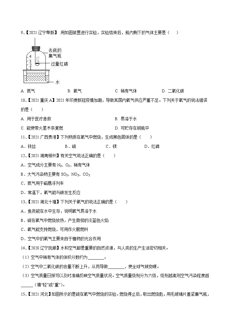 中考化学一轮复习考点精炼02 空气和氧气（原卷版）第2页