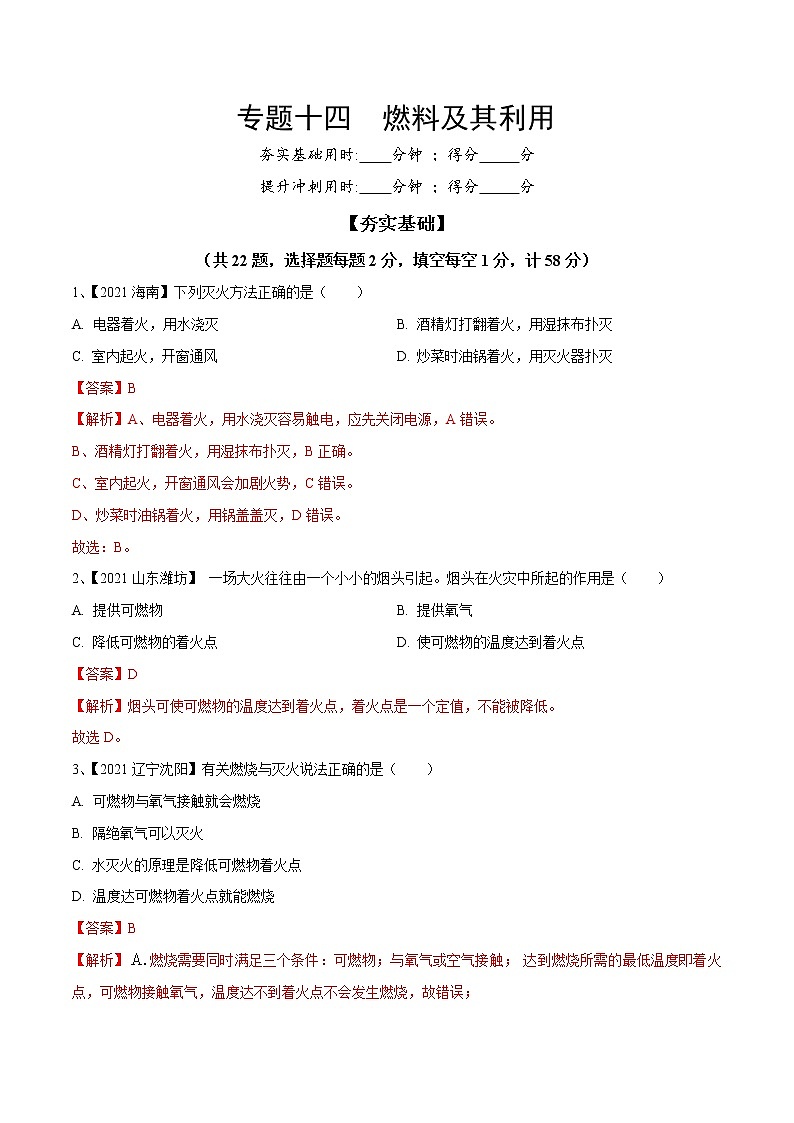 中考化学一轮复习考点精炼14：燃料及其利用（教师版）第1页