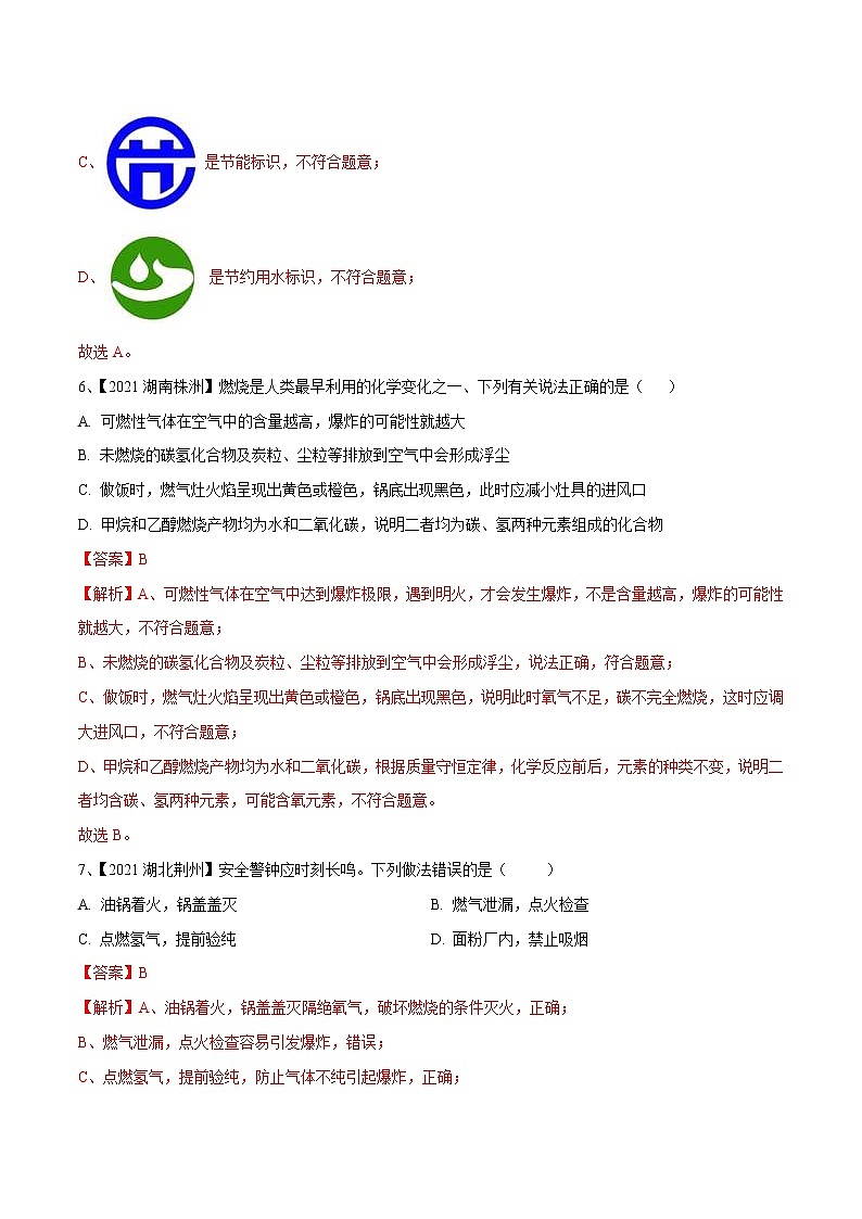 中考化学一轮复习考点精炼14：燃料及其利用（教师版）第3页