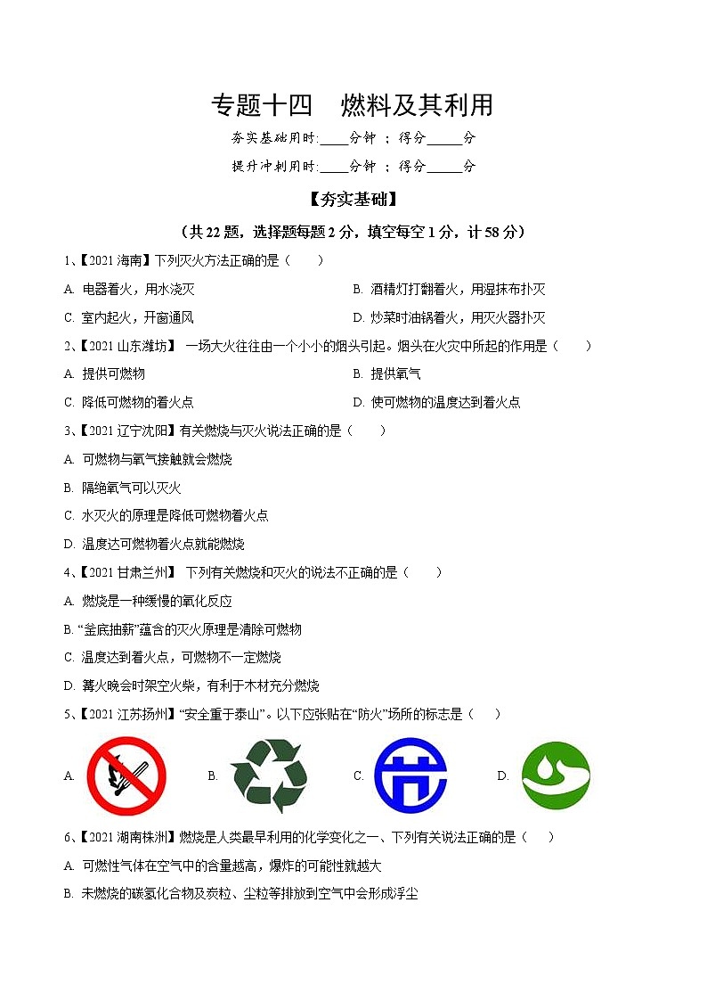 中考化学一轮复习考点精炼14：燃料及其利用（原卷版）第1页