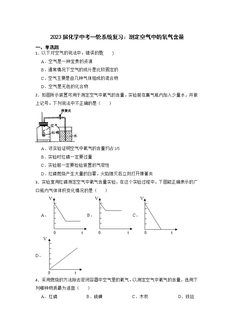 2023年化学中考一轮系统复习：测定空气中的氧气含量01