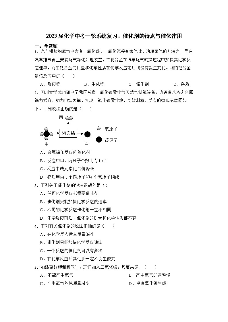2023年化学中考一轮系统复习：催化剂的特点与催化作用第1页