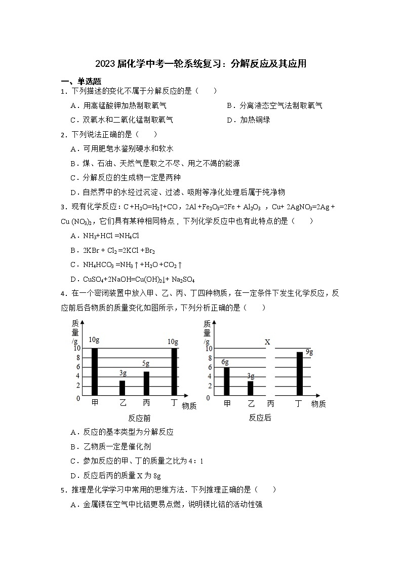 2023年化学中考一轮系统复习：分解反应及其应用第1页