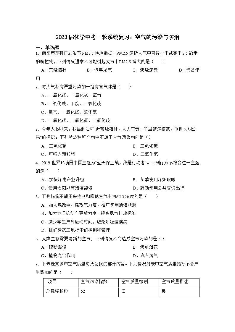2023年化学中考一轮系统复习：空气的污染与防治第1页