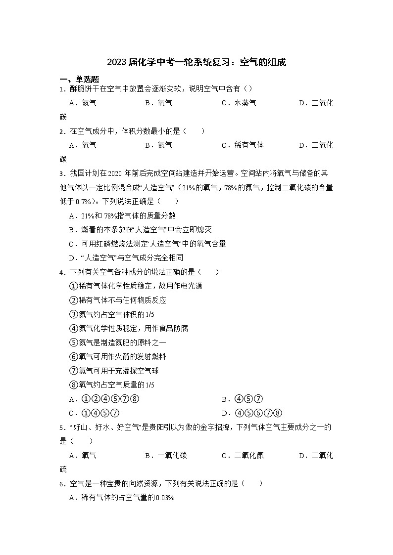 2023年化学中考一轮系统复习：空气的组成第1页