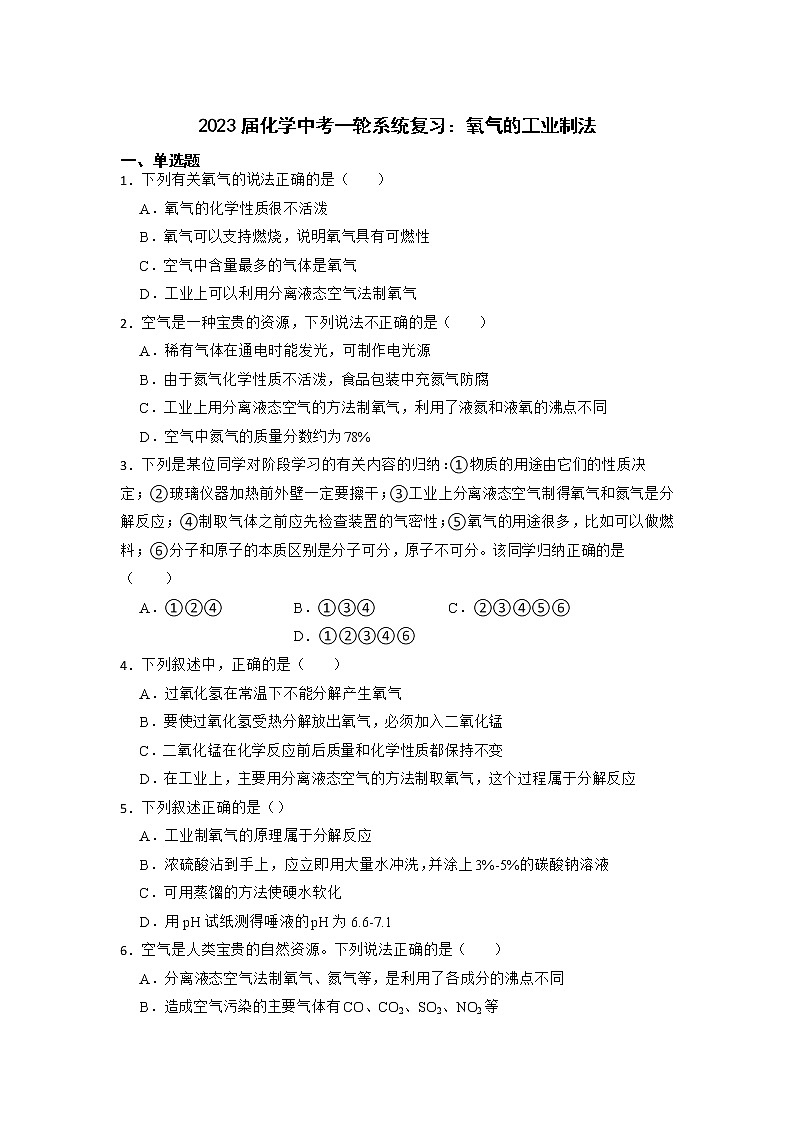 2023年化学中考一轮系统复习：氧气的工业制法第1页