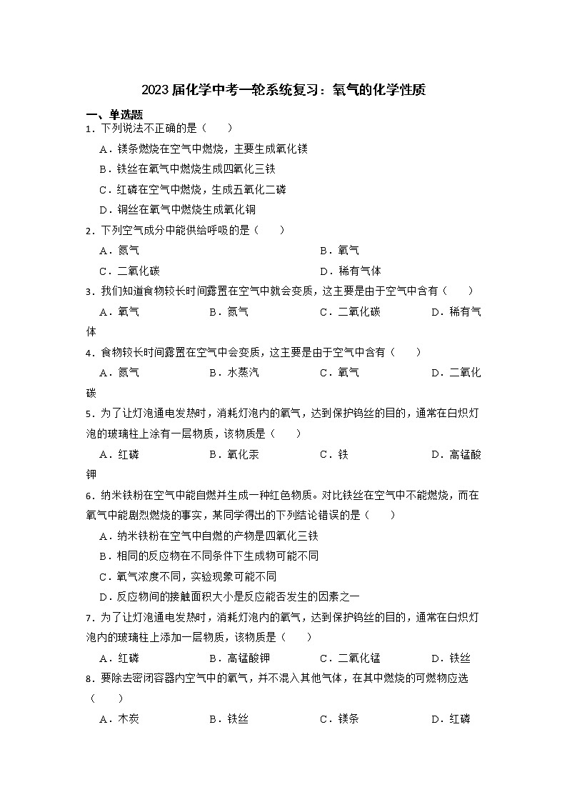 2023年化学中考一轮系统复习：氧气的化学性质 试卷01