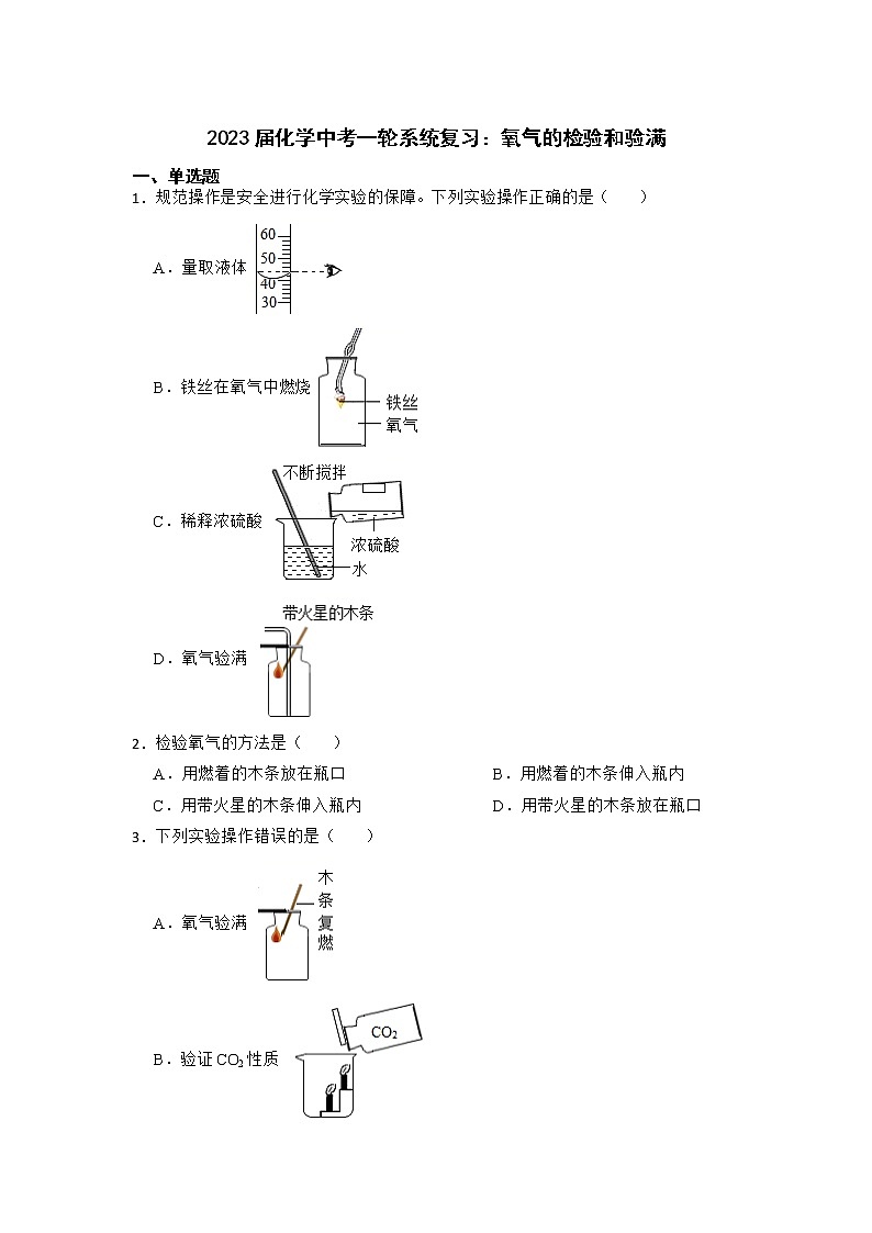 2023年化学中考一轮系统复习：氧气的检验和验满第1页