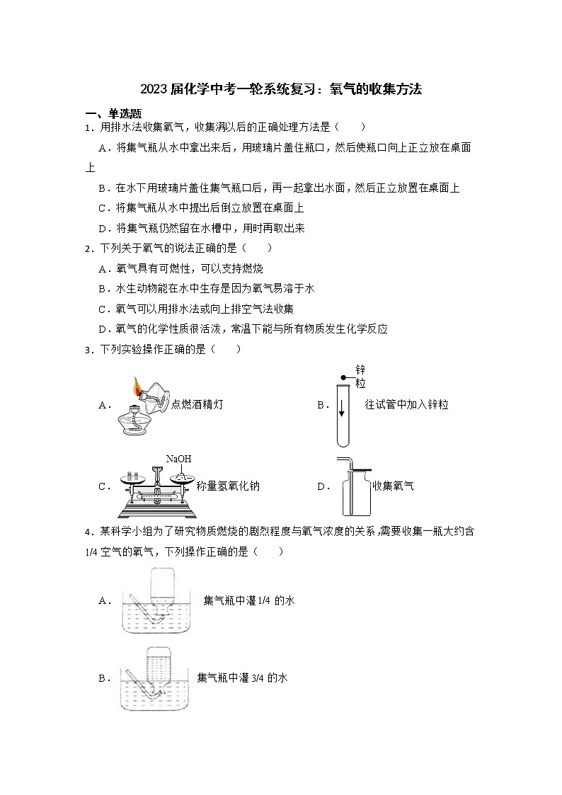 2023年化学中考一轮系统复习：氧气的收集方法第1页