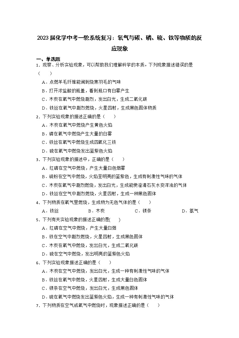 2023年化学中考一轮系统复习：氧气与碳、磷、硫、铁等物质的反应现象第1页