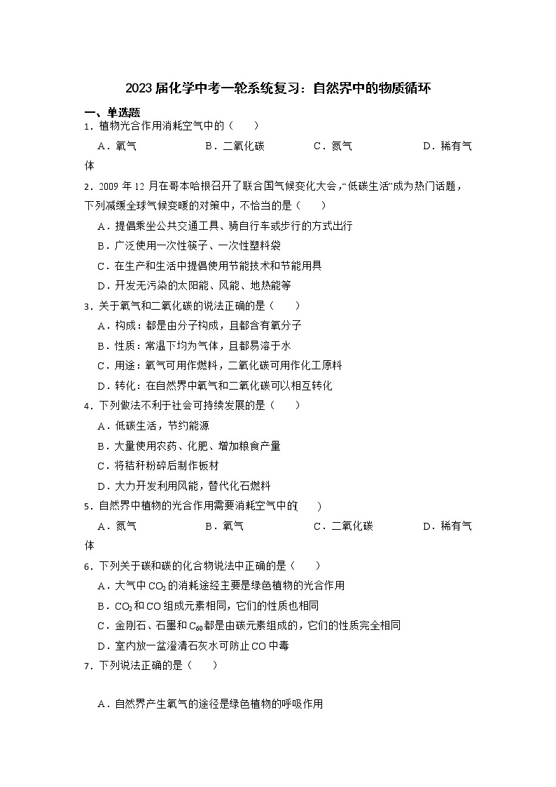 2023年化学中考一轮系统复习：自然界中的物质循环 试卷01