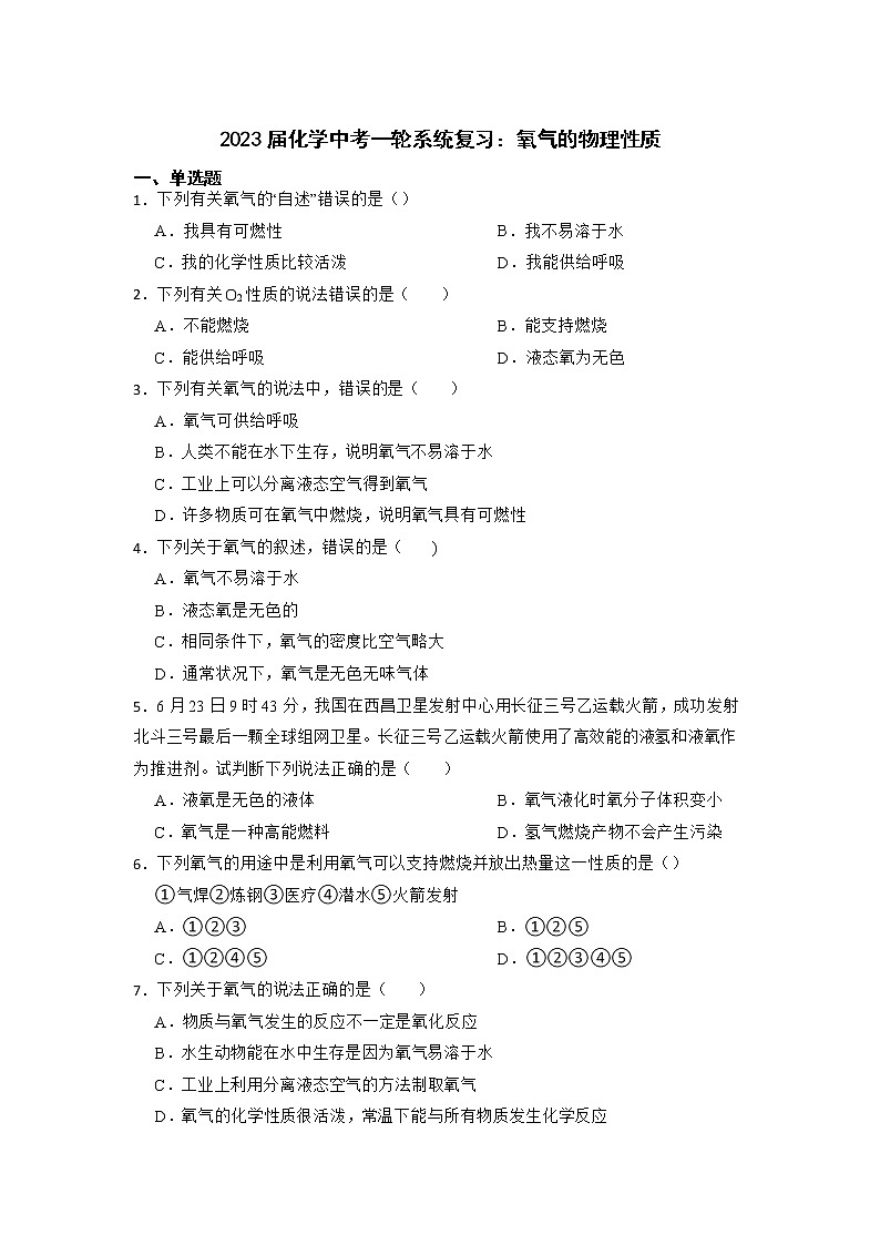 2023年化学中考一轮系统复习：氧气的物理性质第1页