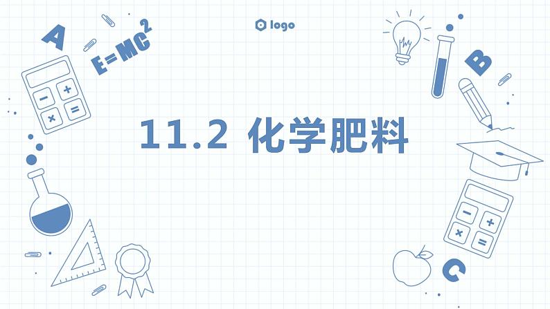 11.2 化学肥料课件PPT第1页