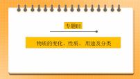 【备战2023】中考化学一轮复习：专题01 《物质的变化、性质、用途及分类》课件