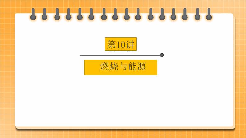 【备战2023】中考化学一轮复习：第10讲《燃烧与能源》课件01