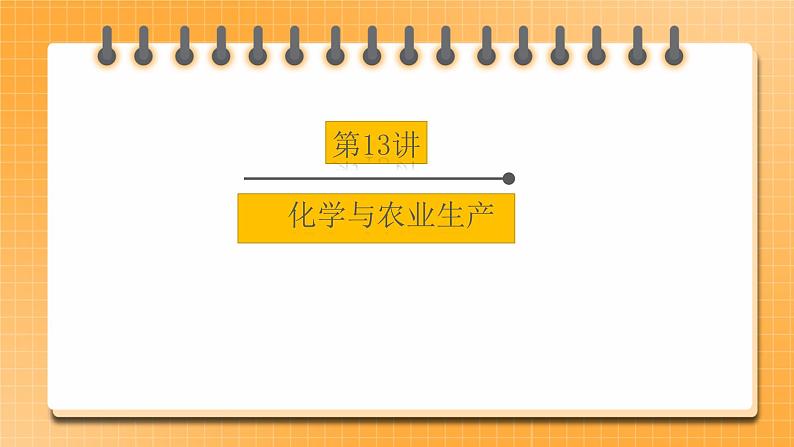 【备战2023】中考化学一轮复习：第13讲《化学与农业生产》课件01