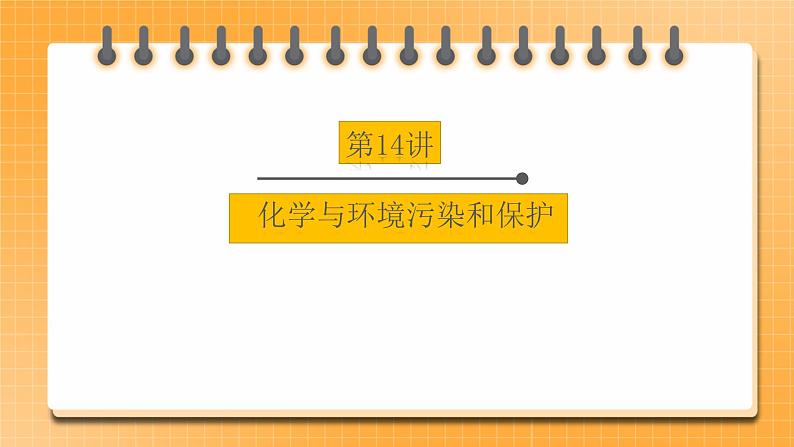 【备战2023】中考化学一轮复习：第14讲《化学与环境污染和保护》课件第1页