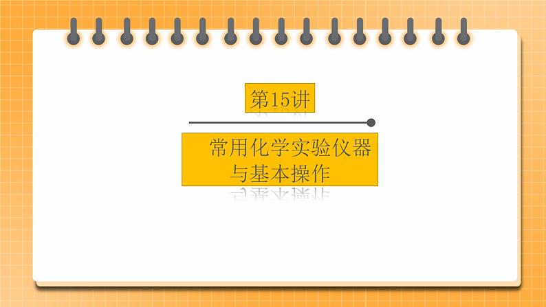 【备战2023】中考化学一轮复习：第15讲《常用化学实验仪器与基本操作》课件01